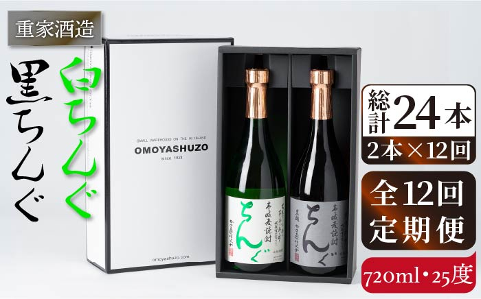 
            【全12回定期便】重家酒造　黒・白ちんぐ　720ml　2本組[JCG083] 焼酎 麦焼酎 本格焼酎 酒 お酒 セット 飲み比べ 25度   200000 200000円 20万円
          