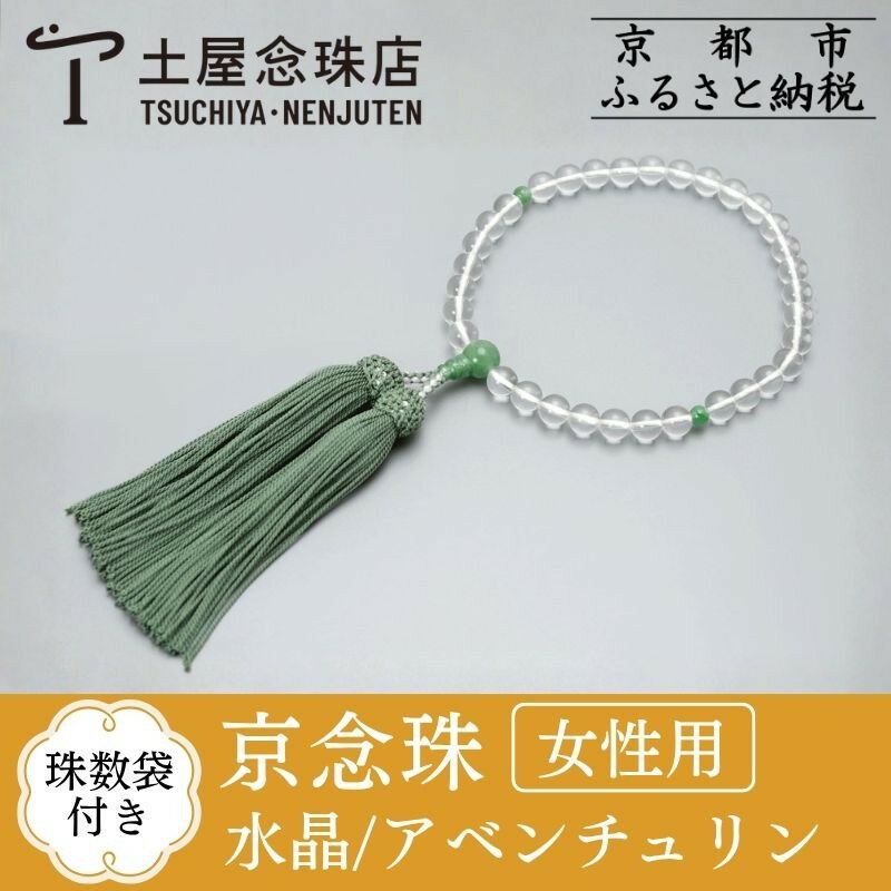 【ふるさと納税】【京念珠】数珠 水晶 アベンチュリン 正絹房 | 土屋念珠店 女性用 レディース 念珠 数珠 略式 京都府 京都市 京都 3738