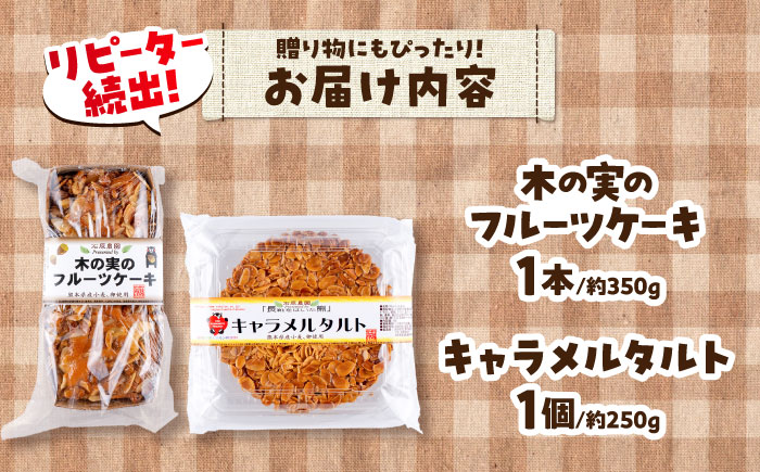 【数量限定】キャラメルタルト・木の実のフルーツケーキ(パウンドケーキ) 各1個 計2個セット【有限会社さんふれあ】 [BHAK015]