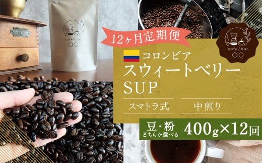 【粉】 【12か月定期便】 コロンビア スウィートベリー SUP ウォッシュド （中煎り） 400g コーヒー 珈琲 粉 こな
