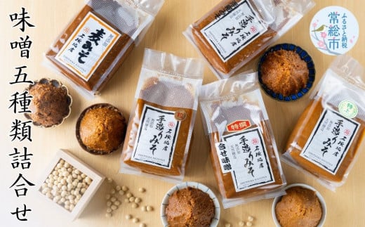 味噌5種類詰合せ 各1kg 合計5kg 特上白みそ 糀みそ 浮糀みそ 麦みそ 合せみそ 【味噌 ミソ みそ 味噌汁 味噌セット みそセット お味噌詰め合わせ おみそ詰め合わせ 調味料 手作りみそ 手作り調味料】