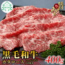 【ふるさと納税】根羽こだわり和牛 カタロース 400g クラシタ すき焼き しゃぶしゃぶ 国産黒毛和牛 鍋 霜降り 牛肉 ロース 和牛