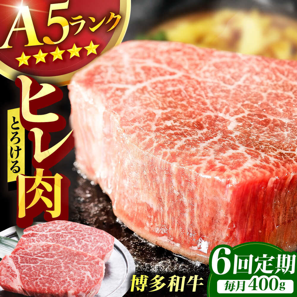 【ふるさと納税】【6回定期便】博多和牛 A5ランク ヒレステーキ 200g×2枚 ヘレ フィレ 厚切り 赤身 希少部位 お肉 牛肉 黒毛和牛 広川町 / KRAZY×MEAT[AFCH003]