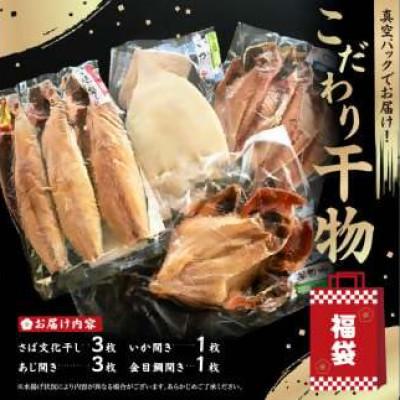 ふるさと納税 南房総市 こだわり干物福袋(あじひらき、イカひらき、金目鯛ひらき、さば文化干し)mi0012-0113