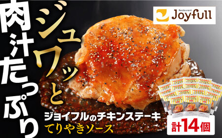 ジョイフル チキンステーキ 14袋（てりやきソース・ペッパー付き）【株式会社ジョイフル】チキンステーキ チキンステーキ チキンステーキ チキンステーキ 築上町[ABAA068]