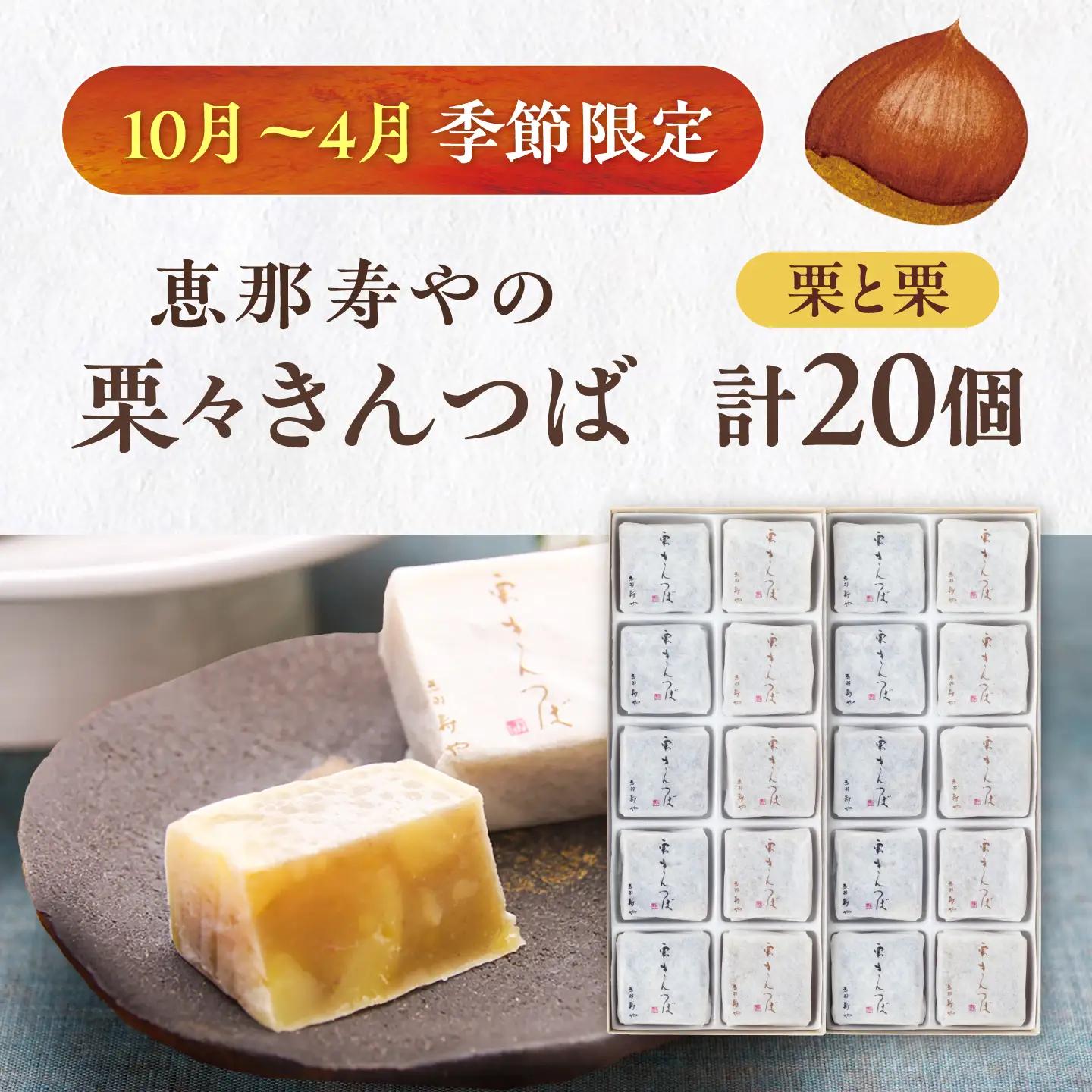 栗々きんつば 20個入り / きんつば 栗 甘露煮 恵那市 / 恵那寿や[AUAS016]