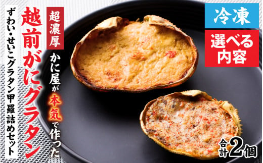 【成前特選】かに屋が本気で作った　超濃厚越前かにグラタン　甲羅詰めセット（オス・メス）【15,000円】 [A-028076_02]