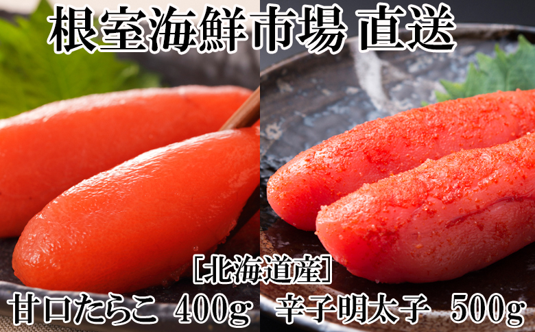 ＜12月10日決済分まで年内配送＞根室海鮮市場＜直送＞甘口たらこ400g、辛子明太子500g A-28068