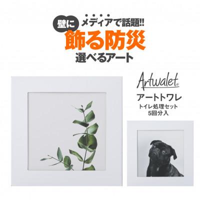 ふるさと納税 岸和田市 災害用トイレ アートトワレ 2個セット(観葉植物・イヌ) 非常用トイレ 防災グッズ