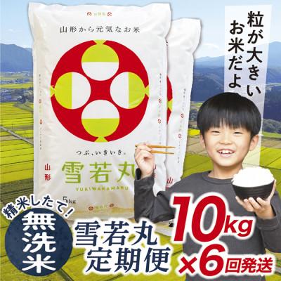 ふるさと納税 最上町 【発送月固定定期便】買い忘れなしで美味しい雪若丸10kg(無洗米)が届く全6回