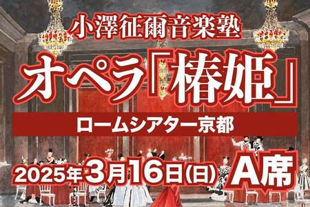 【小澤征爾音楽塾オペラ・プロジェクトXXI 】ヴェルディ 歌劇「椿姫」京都公演 3/16(日) 1名様分 A席 鑑賞券［ 京都 ロームシアター 公演 小澤 征爾 音楽塾 オペラ チケット ふるさと納税