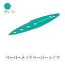 【ふるさと納税】26-03【グリーン】ペーパーメイドペーパーナイフ