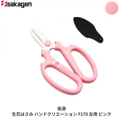 ふるさと納税 三条市 生花はさみ ハンドクリエーションF170左用 ピンク 花鋏 [坂源] 【010S720】