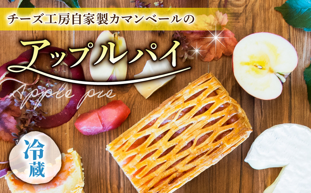 
            【アトリエ・ド・フロマージュ】自家製カマンベールのアップルパイ　1個
          