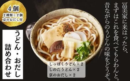 【冨美家】うどん・おだし 詰め合わせ(2種×2個) ［ 京都 錦市場 うどんの冨美家 老舗 有名店 人気 おすすめ 簡単 時短 出汁 うどんすき 鍋 麺類 総菜 お取り寄せ 通販 送料無料 ふるさと納税 