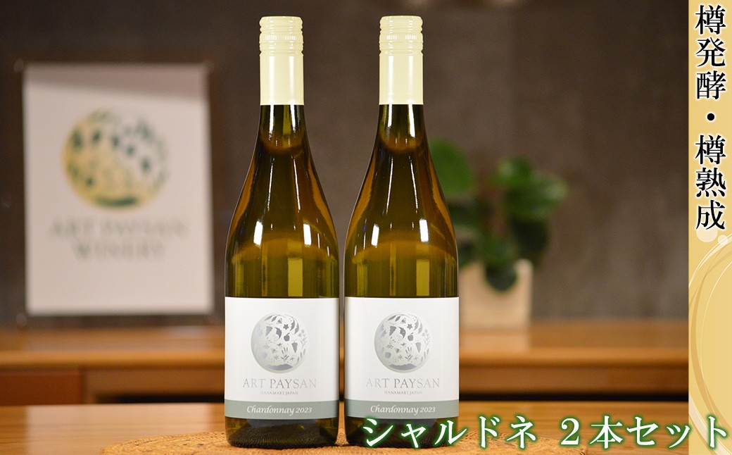 
            アールペイザンワイナリー　白ワイン「シャルドネ」2本セット【2169】
          