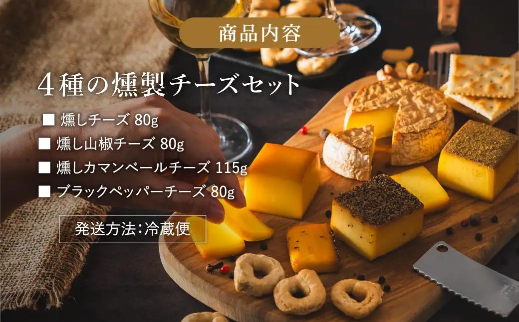 グランプリ受賞！煙神 4種の燻製チーズセット / スモークチーズ 保存料不使用 燻製 チーズ 4種（燻しチーズ・山椒チーズ・カマンベール・ブラックペッパー）お取り寄せ グルメ ギフト チーズ 詰め合わ