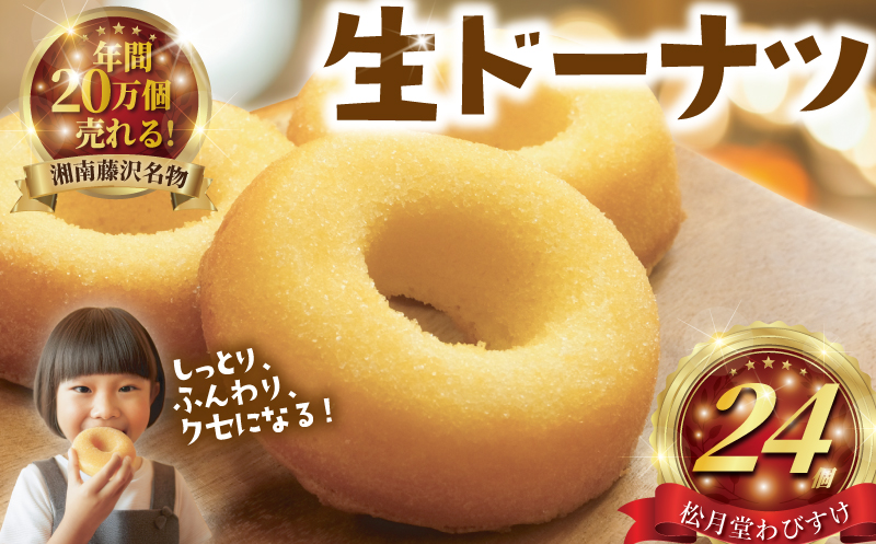 年内発送 !  (12/21決済完了分まで) ドーナツ 24個 湘南藤沢名物 生ドーナツ プレーン 菓子 お菓子 焼き菓子 スイーツ おやつ ケーキ 洋菓子 生菓子 DONUTS ドーナッツ どーなつ 柔らかい 焼ドーナツ 贈答 プレゼント ギフト お取り寄せ 和菓子屋 ドーナツ屋 フワフワ 柔らかい 松月堂わびすけ 神奈川 湘南 藤沢