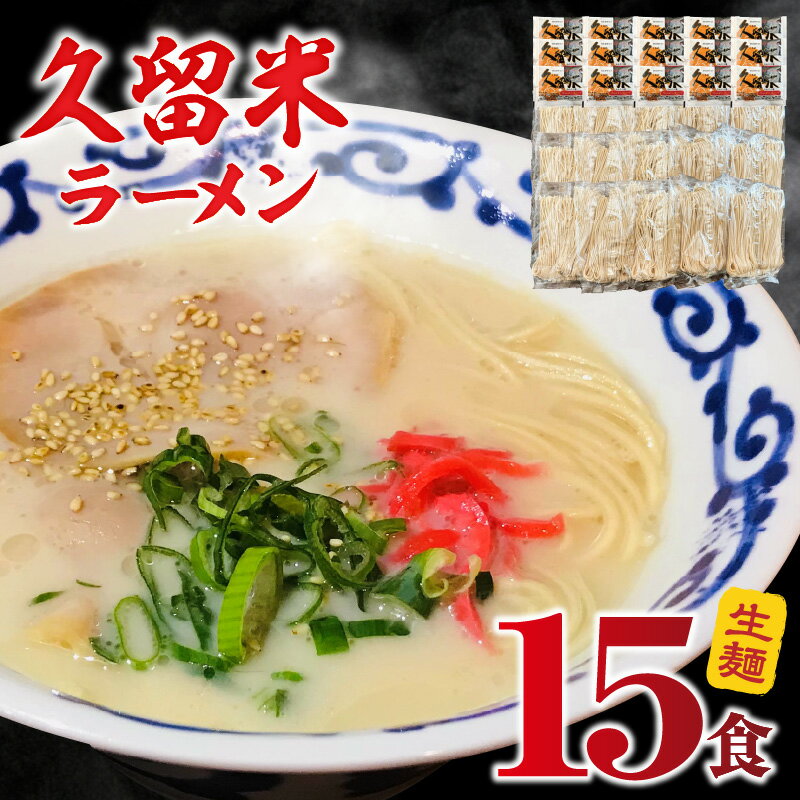 【ふるさと納税】久留米ラーメン 15食 生麺 細麺 豚骨 ラーメン 生ラーメン ラー麦麺 濃厚 スープ 本場の味 食品 麺類 ご当地ラーメン 九州 福岡県 久留米市 PEG CORPORATION お取り寄せ 送料無料