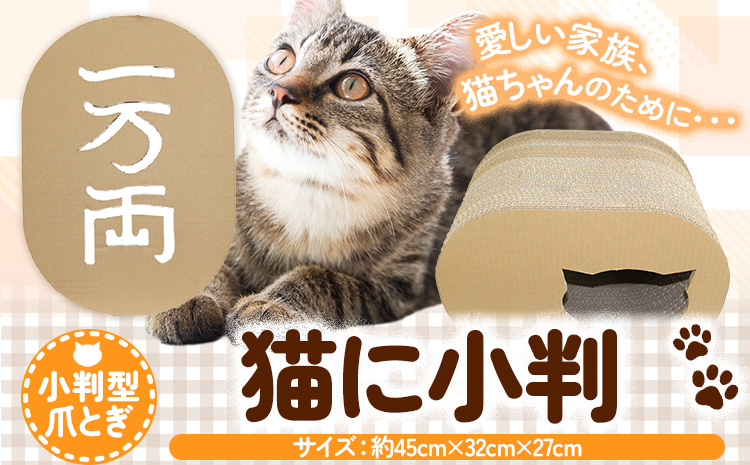 爪とぎ 猫に小判 濱田紙販売株式会社 猫 ネコ《90日以内に出荷予定(土日祝除く)》 和歌山県 紀の川市 ペット用品 段ボール ダンボール ツメとぎ