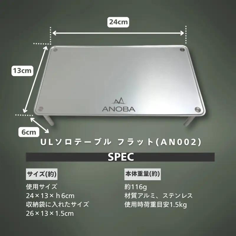 ANOBA ULソロテーブル フラットタイプ (AN002)　キャンプ 登山 アウトドア キャンプ