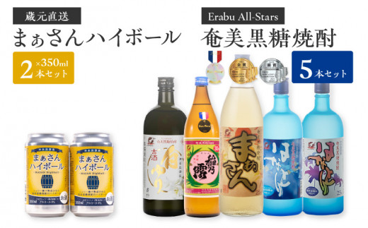 蔵元直送！まぁさんハイボール350ml×2本＋奄美黒糖焼酎5本セット（Erabu All-Stars）　W025-047u