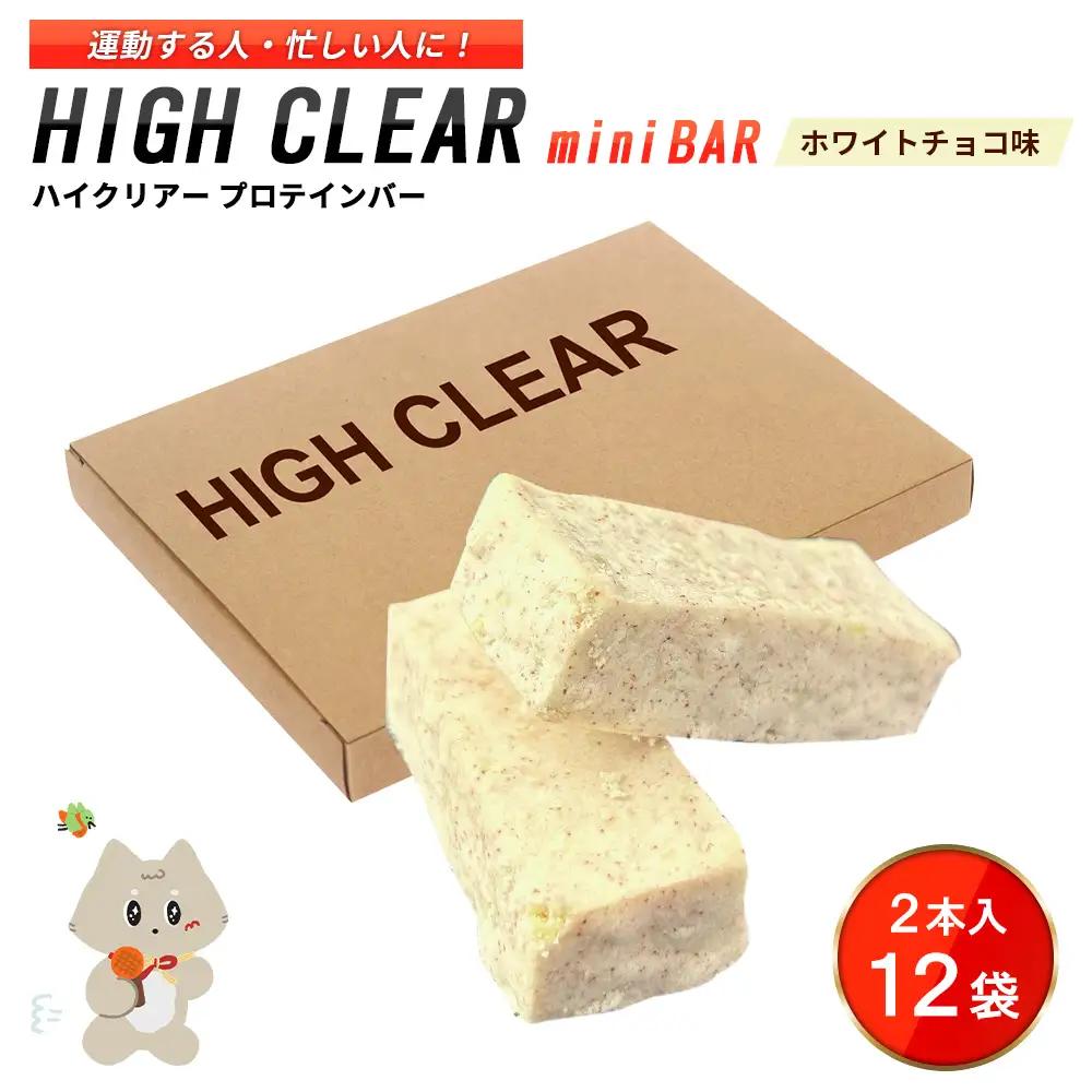 運動する人・忙しい人に！HIGH CLEAR ハイクリアー プロテインバー mini BAR ホワイトチョコ味 2本入り×12袋【18104】