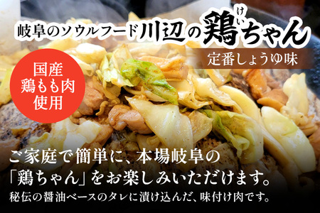 川辺の鶏ちゃん│けいちゃん ケイちゃん 郷土料理 おいしい 鶏肉 鶏もも肉 炒め物 炊き込みご飯 お手軽 簡単 (A01-002)