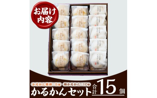 鹿児島銘菓  かるかん 食べ比べ 15個「かるかん饅頭（あんこ入り）5個」と 「サワーポメロの果皮を使用した極かるかん（あんこ無し）10個」詰め合わせ 冷蔵 鹿児島 自然薯 グルテンフリー かるかん 食べ比べ 和菓子【00-014-06】