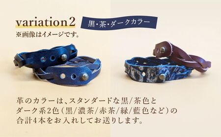 自分で編む革ブレスレット【ダークカラー】４個セット | 革 革小物 ハンドメイド キット プレゼント 手作り体験 ブレスレット 革ブレスレット 牛革 埼玉県 上尾市