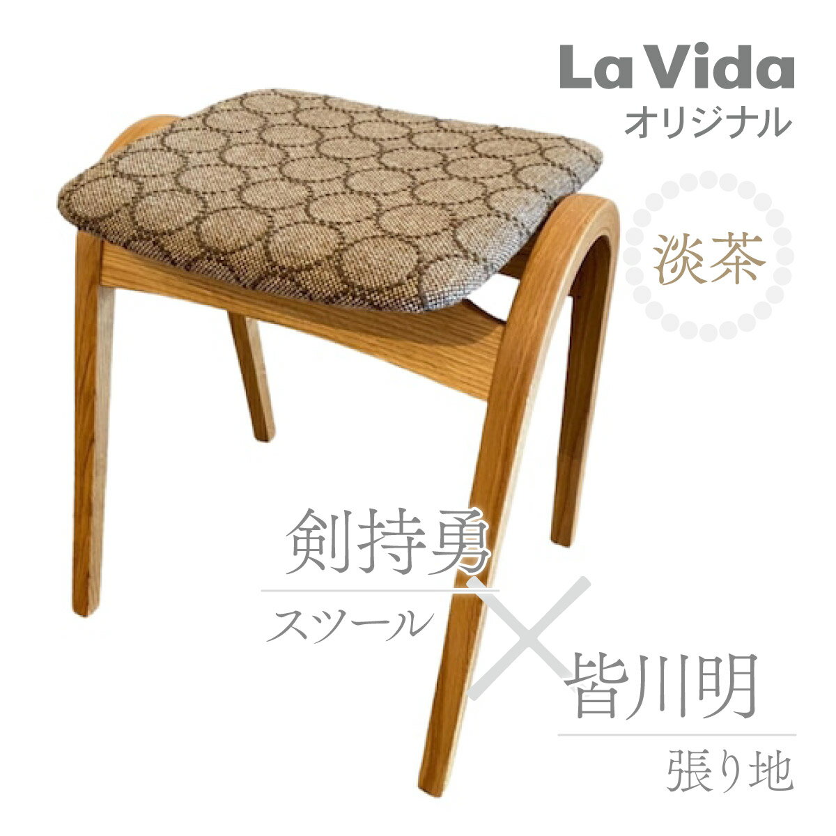 【ふるさと納税】ラ・ビーダオリジナルスツール（ナラ・オイル）：ミナペルホネン 淡茶 【数量限定 木製 椅子 いす イス チェア オリジナル 家具 インテリア 日用品 新生活 暮らし】　【07521-0012】