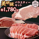 【ふるさと納税】美明豚 バラエティーセット 約1,780g 【茨城県共通返礼品/行方市】 ブランド豚 しゃぶしゃぶ SPF 豚肉 モモ バラ ハンバーグ　ロース