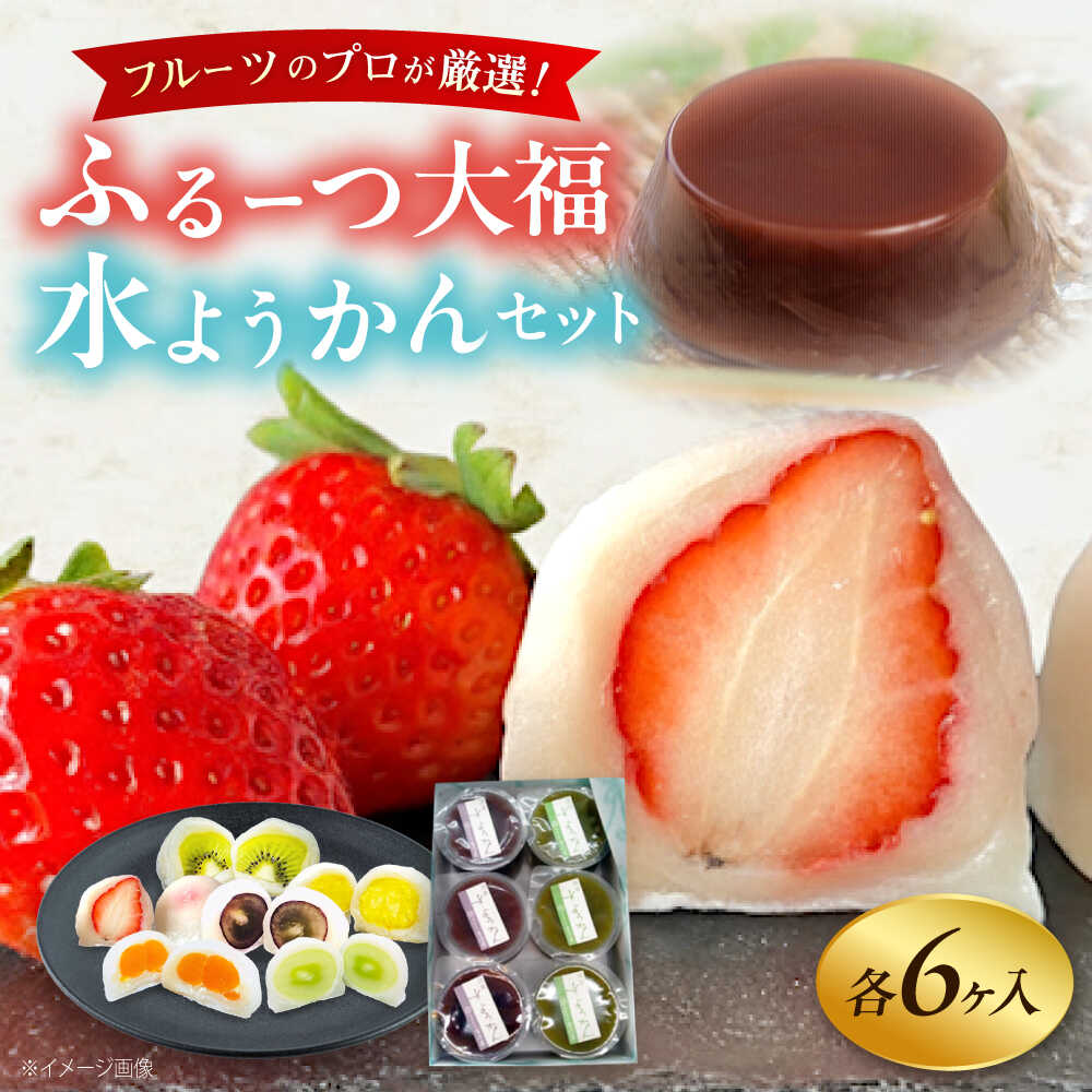 【ふるさと納税】大福 季節のふるーつ大福6個＆水ようかん6個セット / お菓子 和菓子 生菓子 スイーツ デザート いちご大福 苺大福 イチゴ大福 フルーツ 果物 苺 イチゴ いちご 水羊羹 羊羹 ギフト プレゼント 贈答 国産 手土産 / 大阪府藤井寺市/御菓子司吉乃屋[BLAQ004]