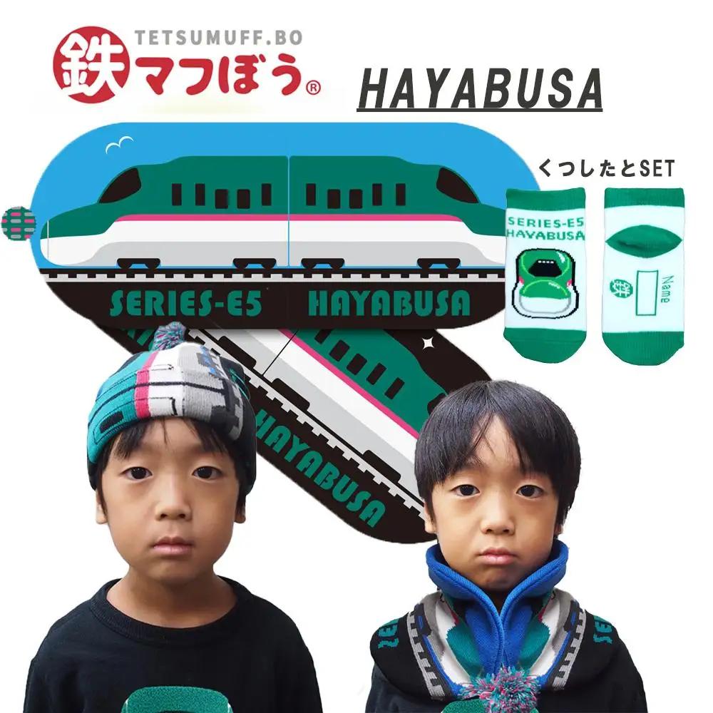 鉄道グッズセット（鉄マフぼうと子ども用くつした）はやぶさ