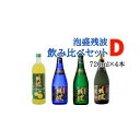 【ふるさと納税】【比嘉酒造】泡盛残波飲み比べセットD＜720ml×4本＞