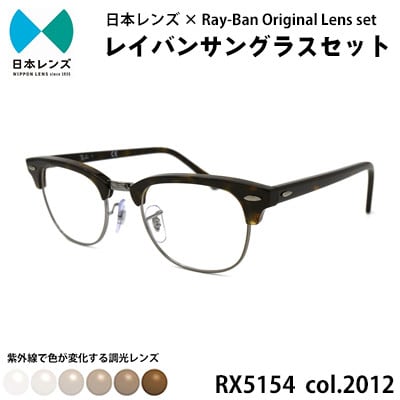 【ふるさと納税】サングラス RX5154 2012 ブラウン 調光 レンズ 使用 レイバン オリジナル 色が変わる レイバンサングラス 国産 調光レンズ 調光サングラス メンズ レディース Ray-Ban 大阪 大阪府 岸和田市　お届け：お申込みから1ヵ月程度で順次発送予定