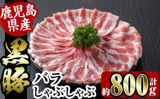 
										
										i357 鹿児島県産黒豚バラしゃぶしゃぶ800g(約400g×2P)黒豚肉の脂の旨味を味わえる！しゃぶしゃぶや野菜の肉巻きにも 豚肉 黒豚 国産 鹿児島県産 バラ バラ肉 しゃぶしゃぶ 肉巻き 料理【スーパーよしだ】
									