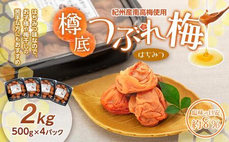 紀州産 南高梅 樽底 つぶれ梅 はちみつ 2kg（ 500g × 4パック ）梅干し 梅干 うめぼし