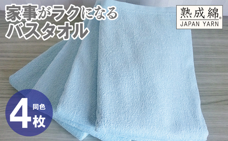 家事がラクになるバスタオル 4枚【ターコイズ 泉州タオル 高品質 綿100％ 日本製 国産 単色 シンプル】