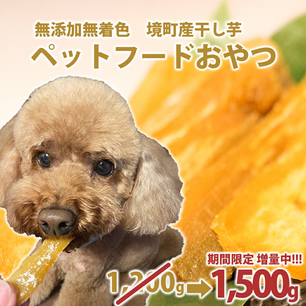 【ふるさと納税】ペットフード 無添加 おやつ 境町産干しいも 1,500g ( 300g×5袋 ) | 冷蔵 干しいも ほしいも ペット ペットフード 1袋増量中 増量 期間限定 期間限定増量中