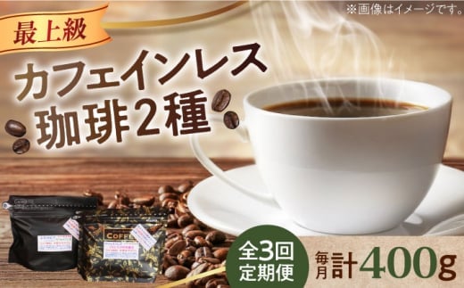 【全3回定期便】【豆 】カフェインレスコーヒーセット 200g×2種 江田島市/Coffee Roast Sereno [XBE039-1] コーヒー こーひー 珈琲 豆 粉 本格 飲料 深煎り 中深煎り 中煎り ブレンド セット 詰め合わせ 自家焙煎 広島県産 キャンプ アウトドア ギフト プレゼント 贈答 人気 送料無料 デカフェ 珈琲 珈琲豆 カフェ 喫茶店