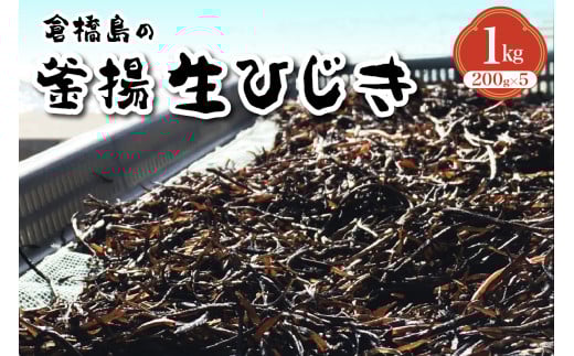 食べたことある？釜揚生ひじき 1kg (200g×5袋)