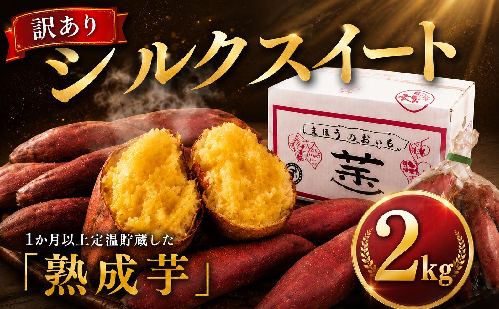 
                  シルクスイート 訳あり 約 2kg 【先行予約】 さつまいも 訳アリ 訳有 サツマイモ 薩摩芋 さつま芋 しるくすいーと 甘芋 スイートポテト sweet potato 不揃い 生芋 芋 イモ 旬 野菜 糖度 熟成 わけあり まほうのおいも おやつ 産地直送 農家直送 千葉 香取 ナチュラルファームイトウ ITO007
                