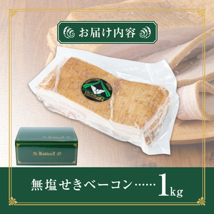無塩せき！国産豚バラ肉のベーコンブロック(1個/1kg) 豚バラ ベーコン ブロック 肉 お肉 豚肉 国産 SPFポーク 冷蔵 おつまみ BBQ バーベキュー【有限会社コブレンツ】ta293