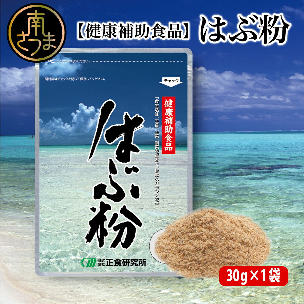 【ふるさと納税】【健康補助食品】はぶ粉 （1袋 粉末30g入り） 健康 食品 正食研究所 鹿児島 南さつま市 送料無料