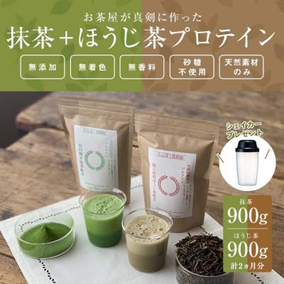 ふるさと納税 甲賀市 滋賀県産【お茶屋がつくる 抹茶プロテイン+ほうじ茶プロテイン】900g×2 約2ヵ月分 シェイカー付