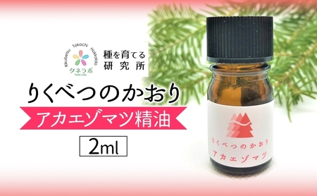 アカエゾマツ精油 アロマ 天然 リフレッシュ アカエゾマツ精油【2ml】