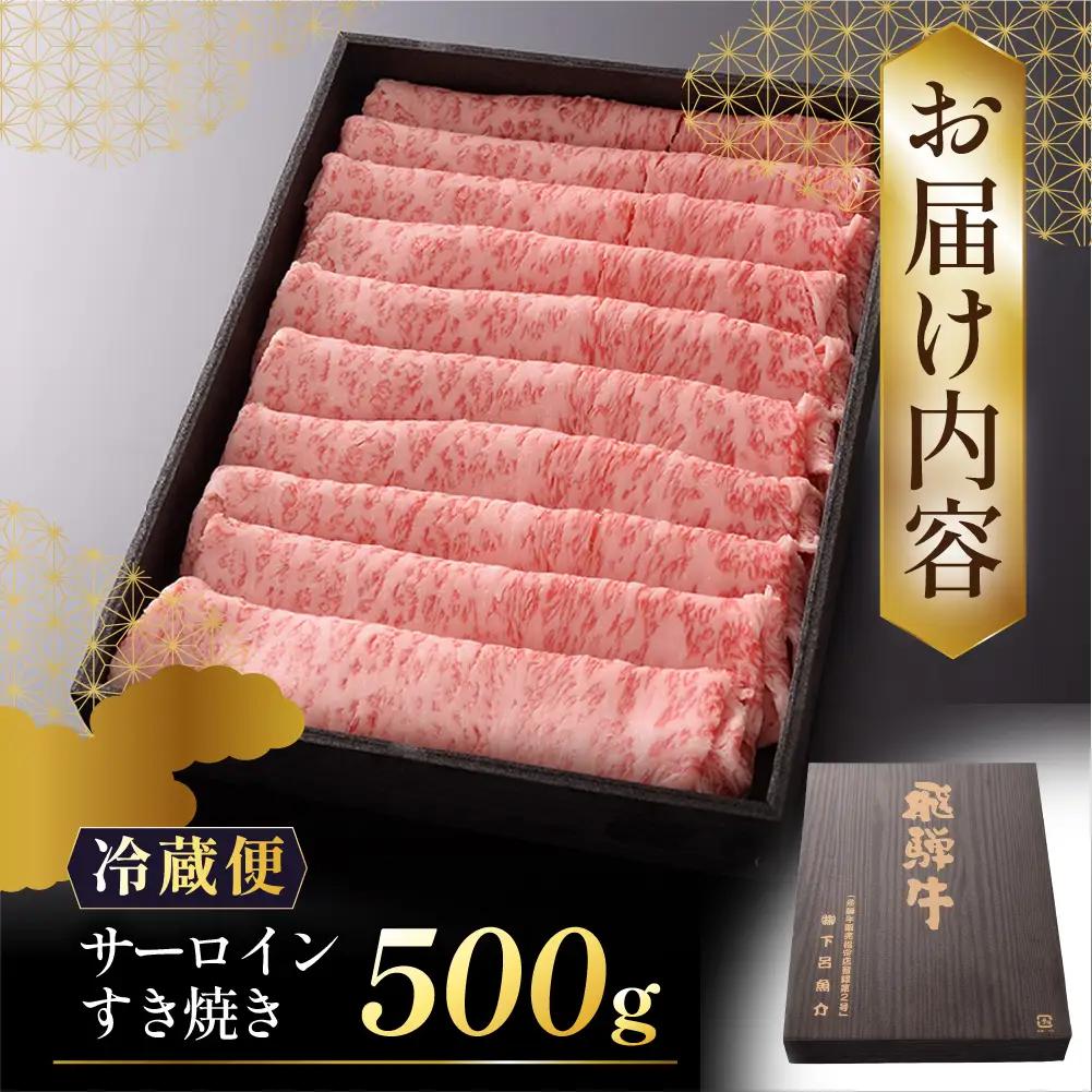 【最高級】飛騨牛 サーロインすき焼き 500g【39-41】