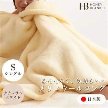 【メリノウールロング シングルサイズ ナチュラルホワイト】140×200cm 大阪府忠岡町産【1512533】