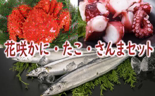 A-19012【12/21まで年内配送】 【北海道根室産】花咲かに・たこ・さんまセット